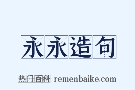 永永造句是什么意思的图片